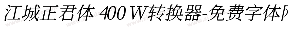 江城正君体 400W转换器字体转换